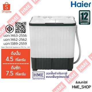 IX-[HME] HAIER เครื่องซักผ้า 2 ถัง HWM-TE75 / HWM-T75 OXS