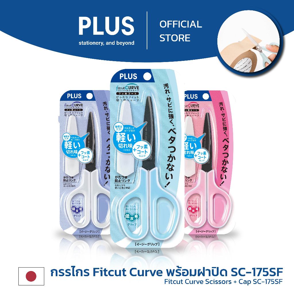 PLUS กรรไกรเคลือบพร้อมฝาปิด FITCUT CURVE SC-175SF