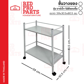 RedProParts ชั้นวางของ รถเข็นบาร์น้ำ มีล้อ รุ่นไม่มีขอบกั้น ด้านหน้า แข็งแรง รถเข็นบาร์น้ำ