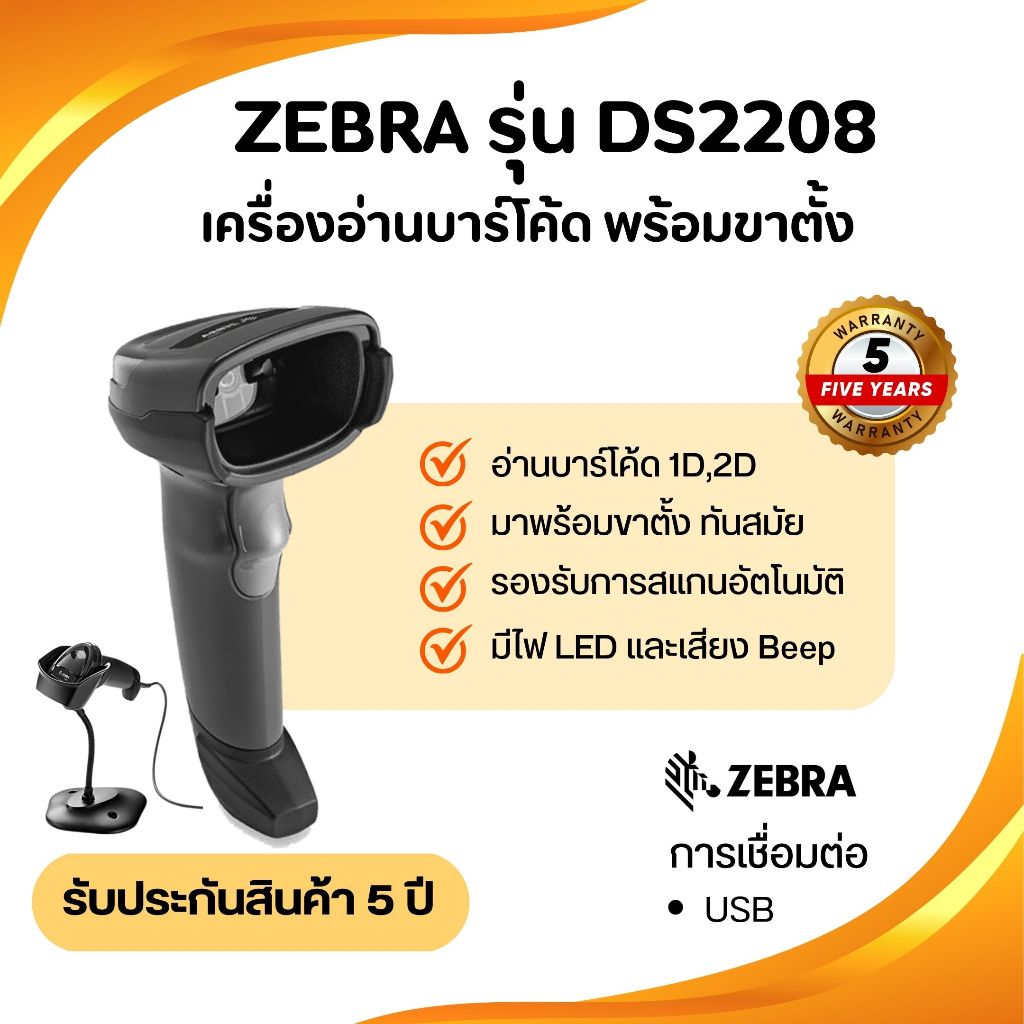 เครื่องอ่านบาร์โค้ด ยี่ห้อ Zebra รุ่น DS2208 หัวอ่าน  Imagers