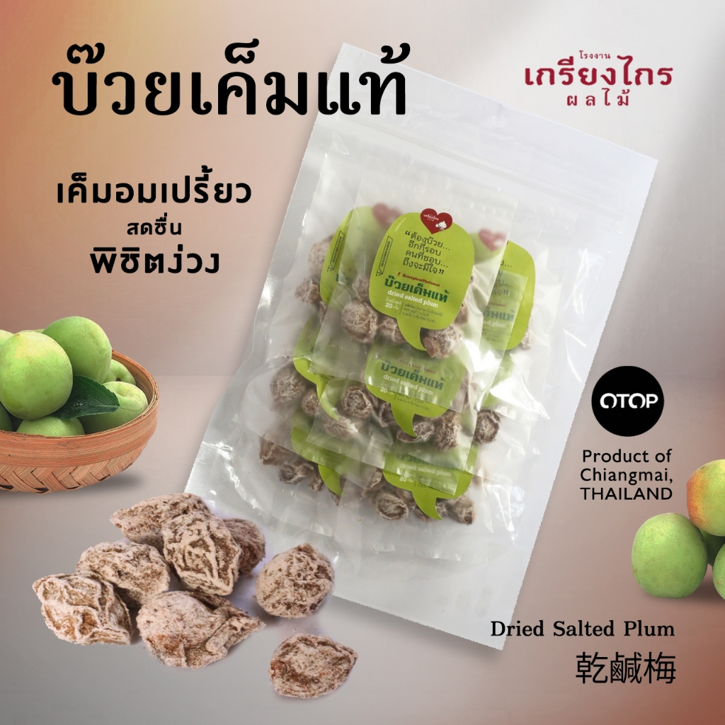 🍑บ๊วยเค็มแท้เกรียงไกรผลไม้ทานแก้ง่วงยามตอนขับรถดี้ดี