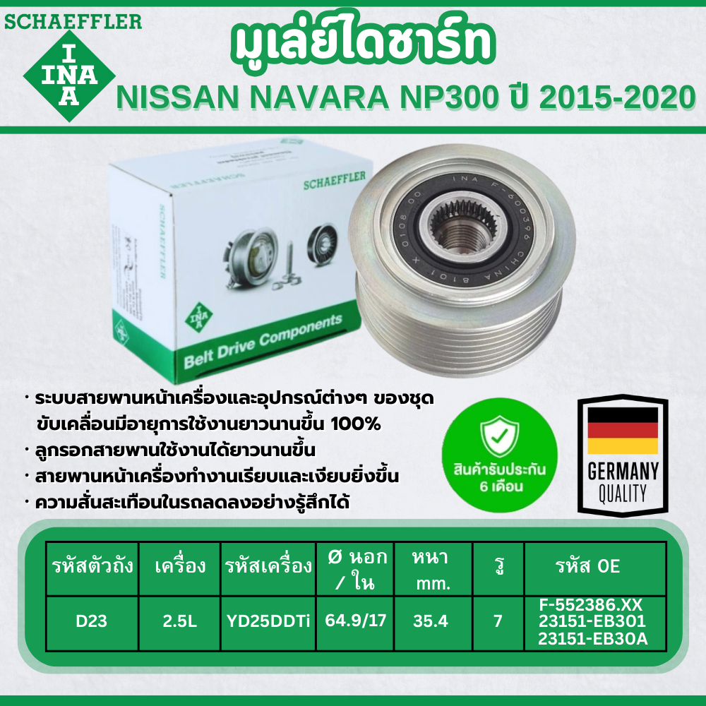 INA มูเล่ย์ไดชาร์ท NISSAN NAVARA NP300 2.5L ปี 2015-2020 (1ชิ้น) ประกัน 6 เดือน