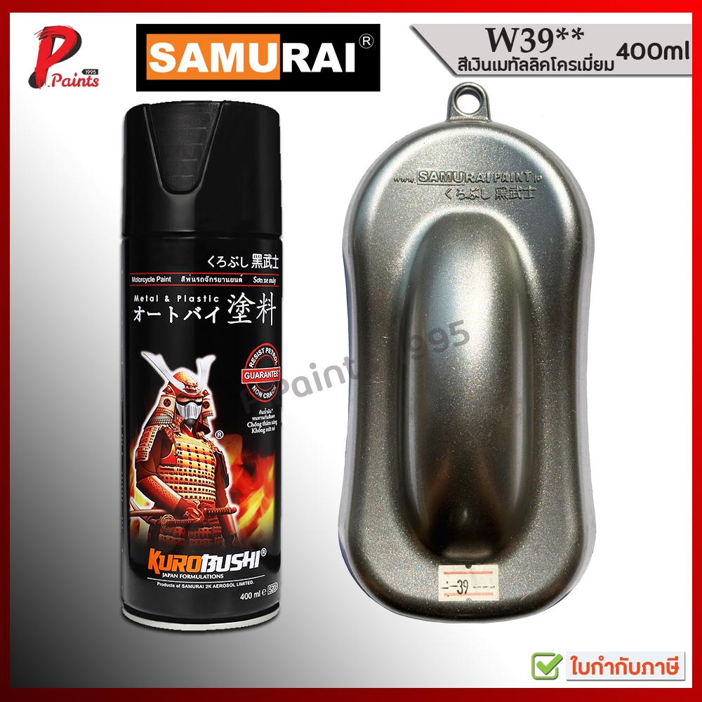 สีสเปรย์ซามูไร สีเงินเมทัลลิค W39** เงินประกาย เงินมีเกล็ด บอนเงิน บรอนเงิน SAMURAU Paint Metallic S