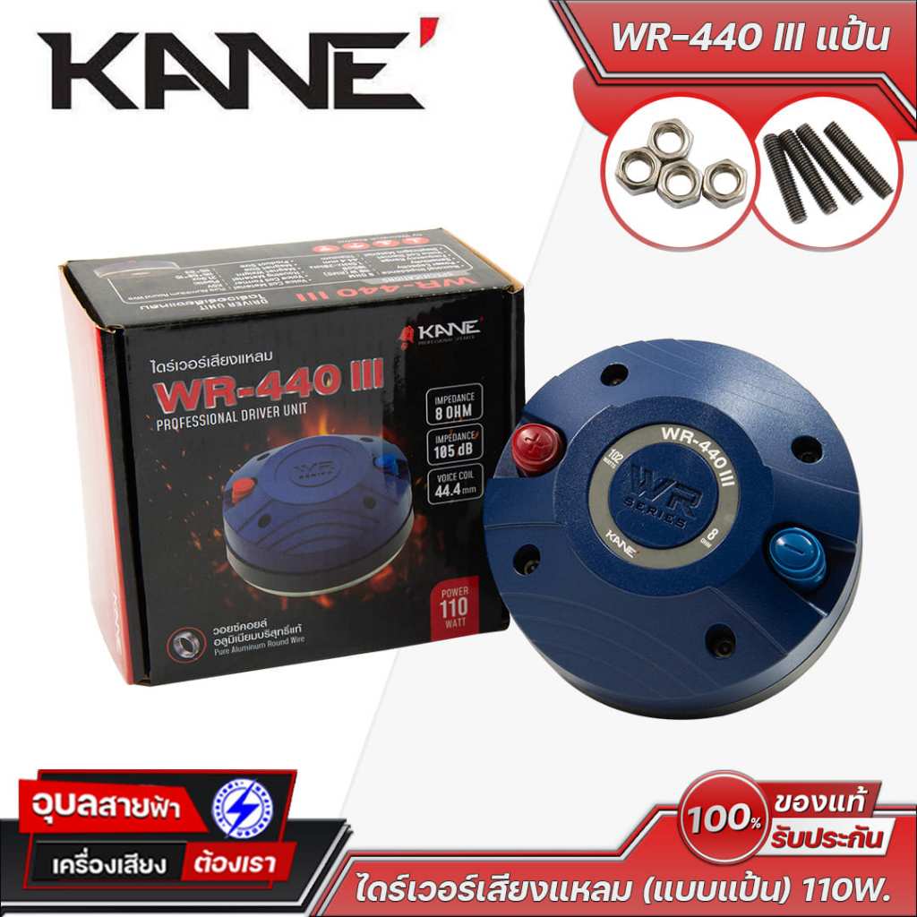 KANE WR-440 III แป้น ไดร์เวอร์เสียงแหลม แป้นทรงพลัง เสียงคมชัด ทนทาน เหมาะสำหรับงานเครื่องเสียงคุณภาพสูง