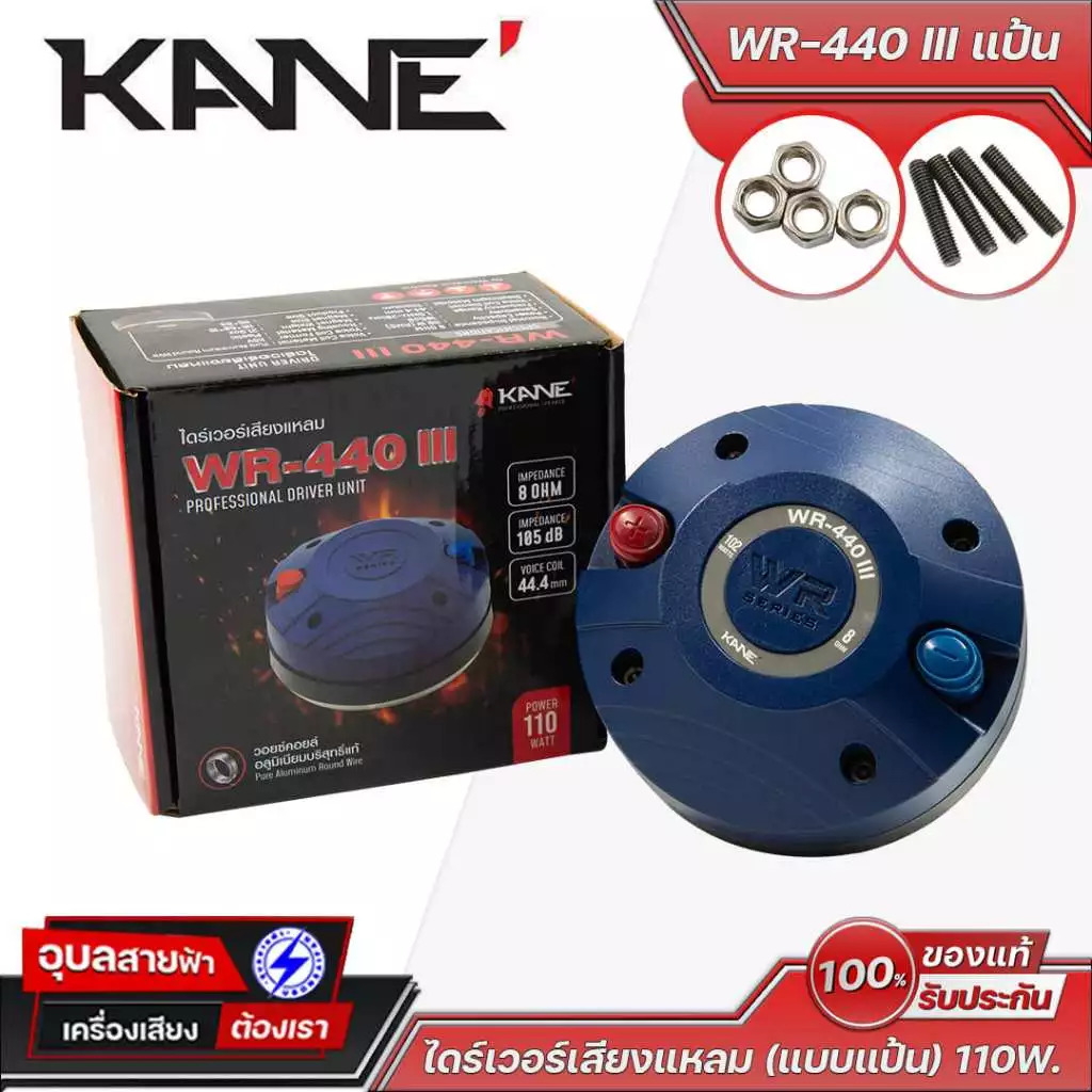 KANE WR-440 III แป้น ไดร์เวอร์เสียงแหลม แป้นทรงพลัง เสียงคมชัด ทนทาน เหมาะสำหรับงานเครื่องเสียงคุณภาพสูง
