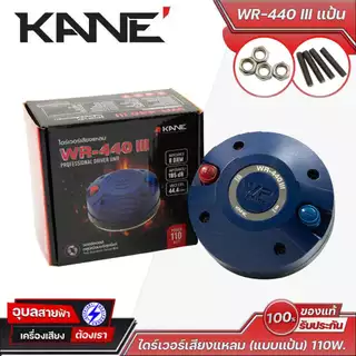 KANE WR-440 III แป้น ไดร์เวอร์เสียงแหลม แป้นทรงพลัง เสียงคมชัด ทนทาน เหมาะสำหรับงานเครื่องเสียงคุณภาพสูง