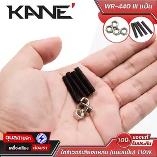 KANE WR-440 III แป้น ไดร์เวอร์เสียงแหลม แป้นทรงพลัง เสียงคมชัด ทนทาน เหมาะสำหรับงานเครื่องเสียงคุณภาพสูง