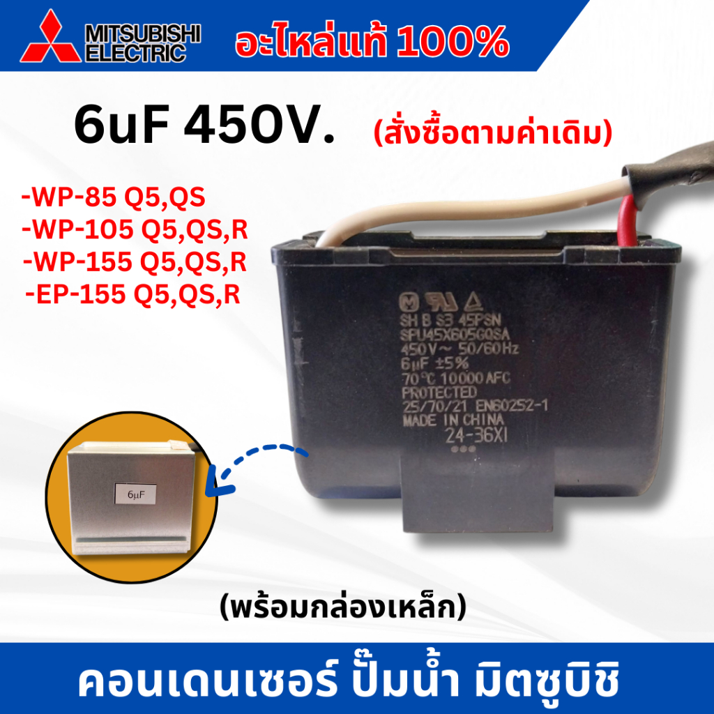 คอนเดนเซอร์ อะไหล่ปั๊มน้ำอัตโนมัติมิตซูบิชิ อะไหล่แท้  6uf x 450v. (พร้อมกล่องเหล็ก) แนะนำซื้อตรงรุ่นกับค่าเดิม