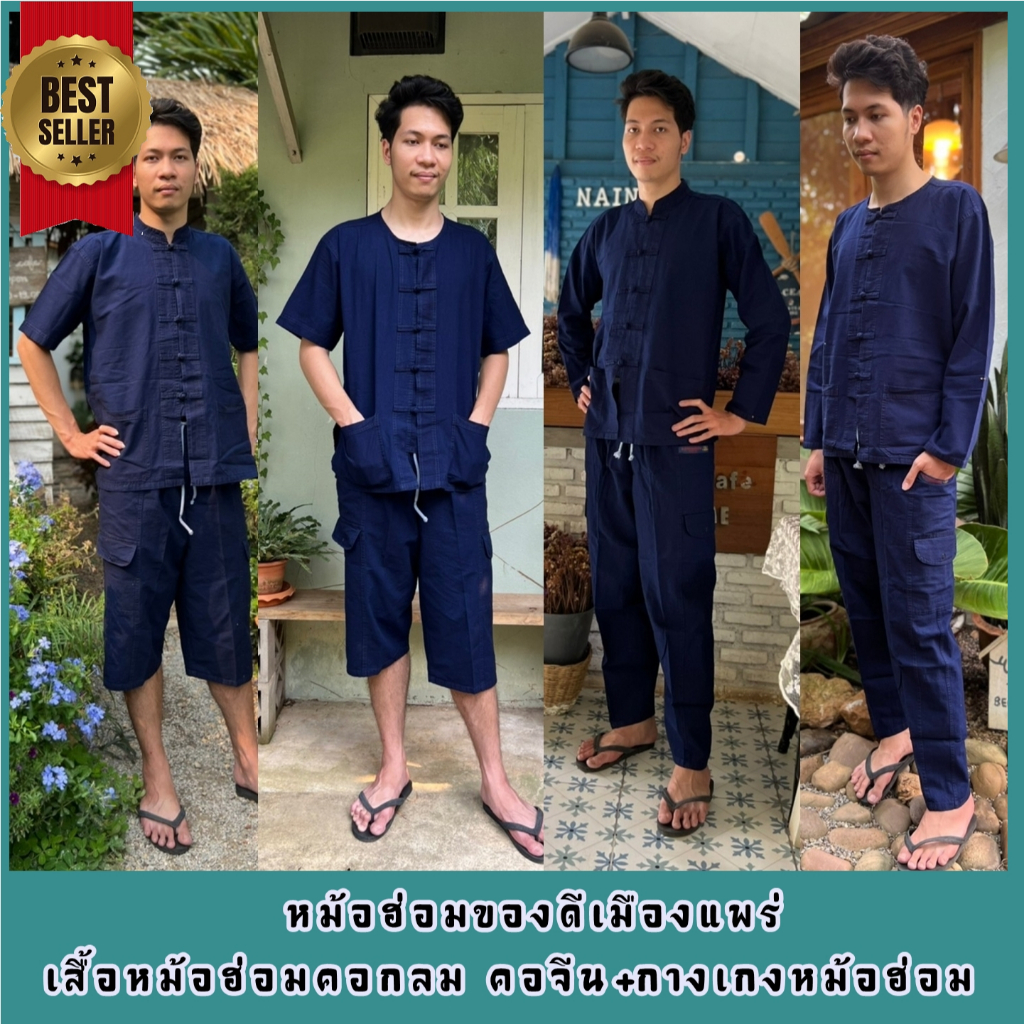 เสื้อหม้อฮ่อมคอจีน คอกลม กางเกงผ้าหม้อฮ่อมอย่างดี ของดีเมืองแพร่ พร้อมส่ง