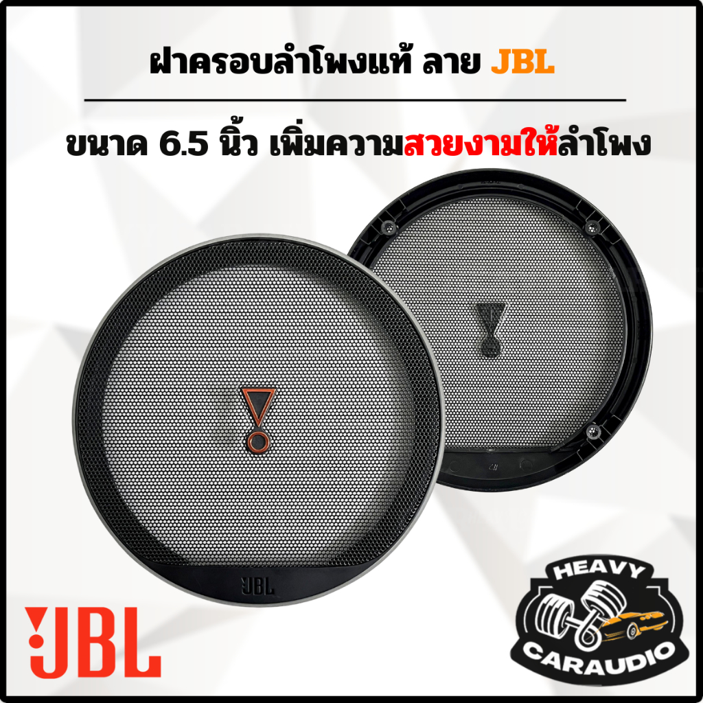 อะไหล่ฝาครอบลำโพง JBL แท้ ขนาด 6.5 นิ้ว สีดำด้าน