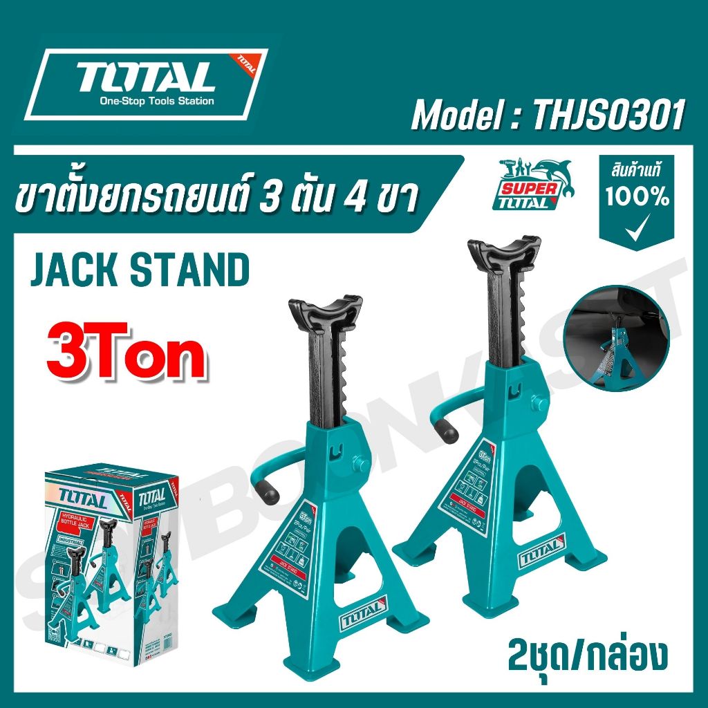 TOTAL ขาตั้งยกรถยนต์ 2 และ 3 ตัน 4 ขา 2 ชิ้น/กล่อง รุ่น THJS0201 / THJS0301 (Jack Stand)
