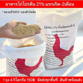 อาหารไก่โปรตีน 21 ถุงละ 4 กิโลกรัม