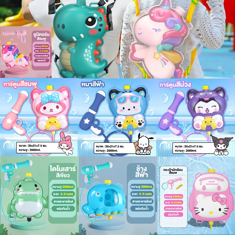 ปืนฉีดน้ำเด็ก  ของเล่นเด็ก เป้สะพายหลัง หลากหลายแบบ สีสันสดใส ยิงได้ไกล จุน้ำได้เยอะ