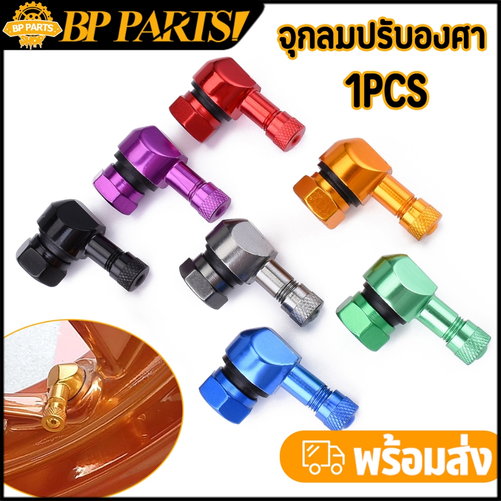 จุกลมปรับองศา รถทุกรุ่น ก้านวาล์วล้ออลูมิเนียม แบบสกรูออน ราคาต่อ1ชิ้น เลือกสีด้านใน