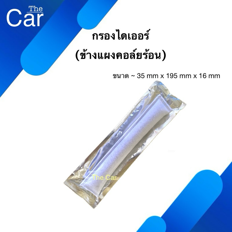 ไส้กรองไดเออร์ แบบซอง กรองแอร์