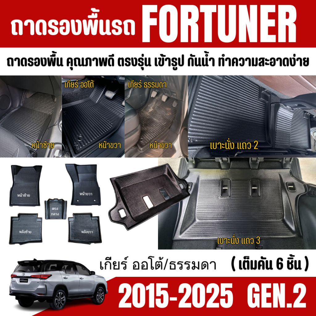 ถาดปูพื้นในรถ Toyota FORTUNER ปี 2015-2025 ถาดปูพื้นรถ FORTUNER GEN.2 ตรงรุ่น