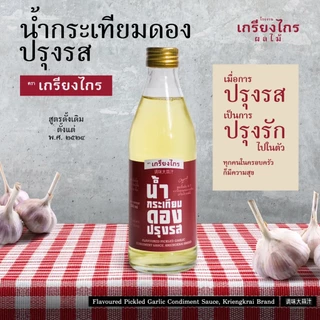 เกรียงไกรผลไม้ - น้ำกระเทียมดอง แบบปรุงรส สูตรดั้งเดิม เครื่องปรุง สำหรับ ประกอบอาหาร ต้ม ยำ ผัด