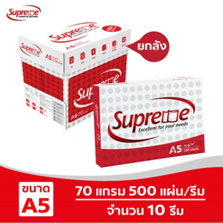 [ส่งฟรี!]Supreme กระดาษถ่ายเอกสาร 70 แกรม A5 บรรจุ 10 รีม