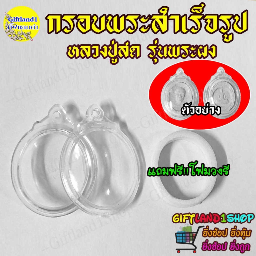กรอบพระ กรอบพระสำเร็จรูป ทรงวงรีป่อง พร้อมส่ง /ขายราคาส่ง