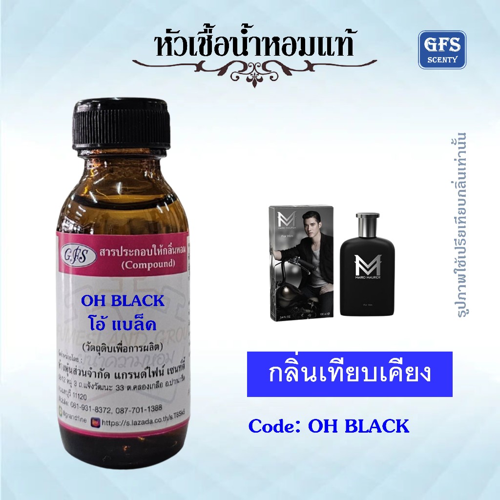 หัวเชื้อน้ำหอมแท้ มาริโอ้ เทียบกลิ่น FOR HIM ปริมาณ 30 มล.