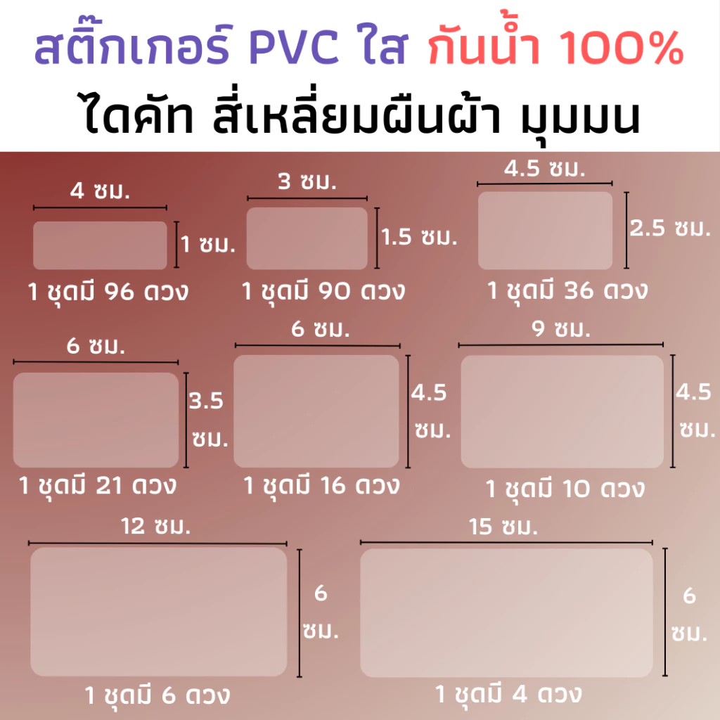 สติ๊กเกอร์ใสไดคัท สี่เหลี่ยมผืนผ้ามุมมน สติ๊กเกอร์สี่เหลี่ยมใส สติ๊กเกอร์แปะรูใส่หลอด แปะแก้วน้ำ