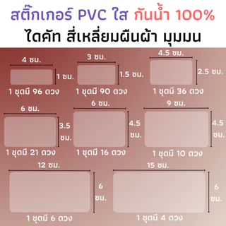 สติ๊กเกอร์ใสไดคัท สี่เหลี่ยมผืนผ้ามุมมน สติ๊กเกอร์สี่เหลี่ยมใส สติ๊กเกอร์แปะรูใส่หลอด แปะแก้วน้ำ