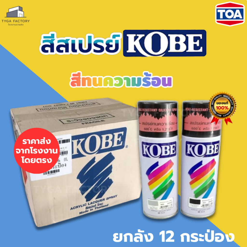 [ราคาส่ง ยกลัง]TOA สีสเปรย์ KOBE สีทนความร้อน 400cc สีอเนกประสงค์ ของแท้ สีสเปรย์กระป๋องโกเบ ทนความร้อนสูงถึง 650 องศา