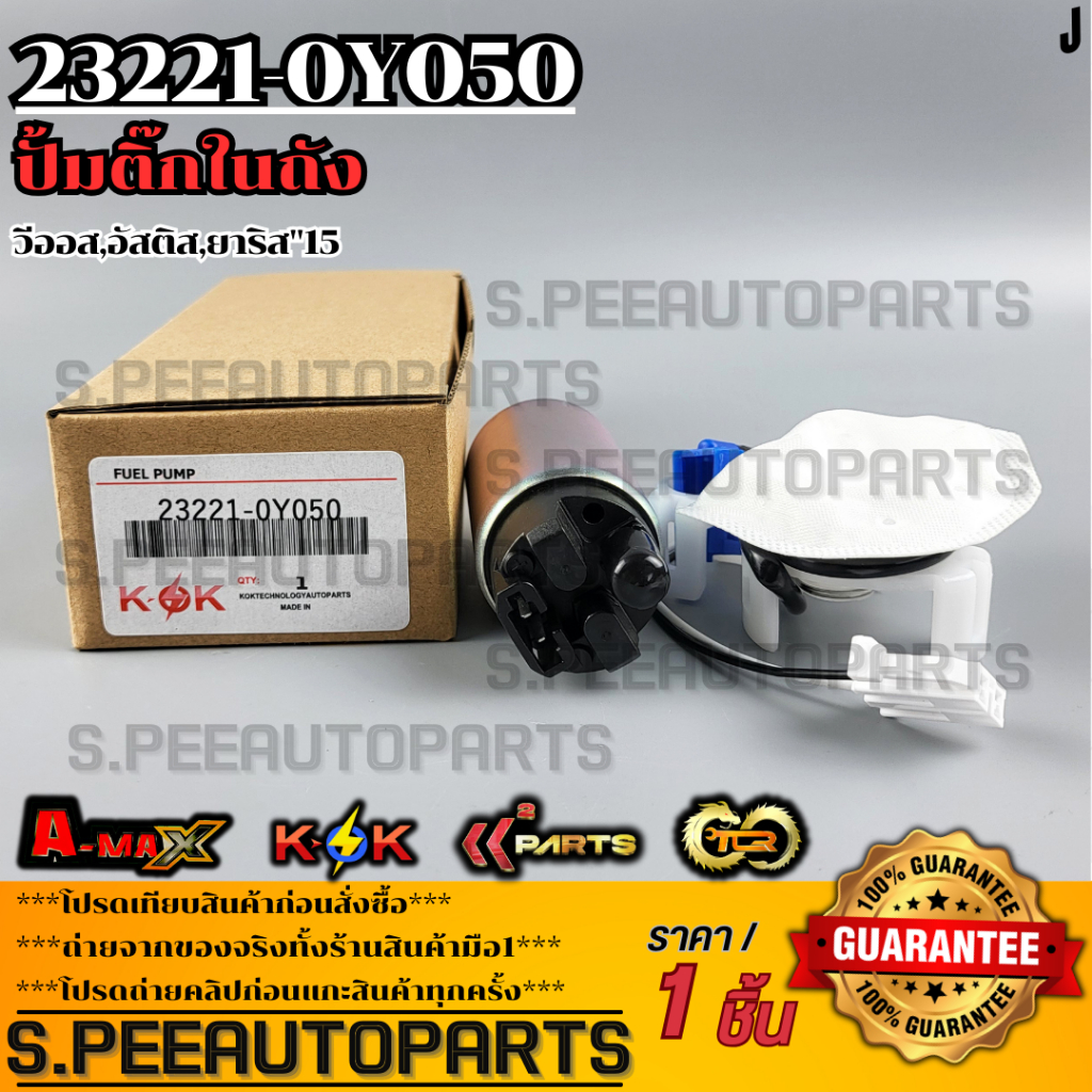 ปั้มติ๊กในถัง วีออส,อัสติส,ยาริส"15 #23220-28090,0H010,0M050,23221-0Y050,0Y040 ***สั่งเลย ส่งไว สินค