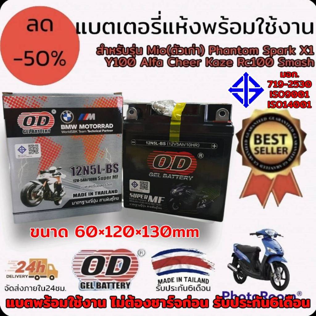 แบตเตอรี่ แห้ง ยี่ห้อ OD 12 โวลต์ 5 แอมป์ รุ่น 12N5L-BS ใช้งานได้เลยไม่ต้องชาร์จ มี มอก. สำหรับรุ่น Mio ตัวเก่า Phantom