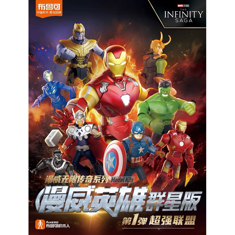 <โค้ดลดในVDOร้าน>💥สินค้าพร้อมส่ง💥 กล่องสุ่ม Blokees The Infinity Saga Avengers Ver.1 ยก Box