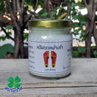 ครีมนวดฝ่าเท้า วังโบราณ ( สูตรพิเศษ )