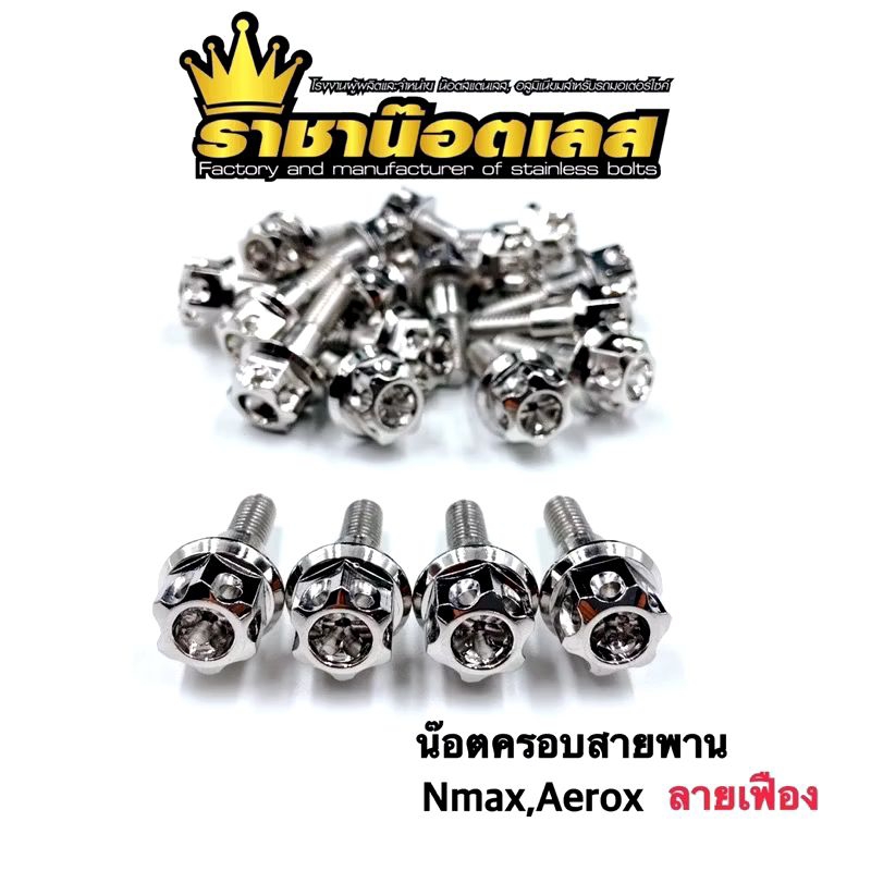 น๊อตครอบสายพาน ลายเฟือง Nmax,Aerox,Xmax,Lexi125 (ราคาต่อ1 ตัว)