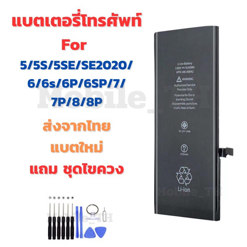 แบตเตอรี่ Battery for 5/5S/5SE/SE2020/6/6S/6P/6SP/7/7P/8/8P ฟรีชุดไขควง
