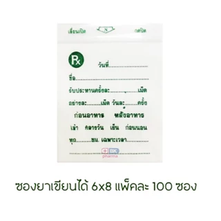 ซองยา ซองซิปใส่ยา เขียนได้ ซองยาคลินิก Rx คุณภาพดี (1แพ็ค บรรจุ 100 ชิ้น)