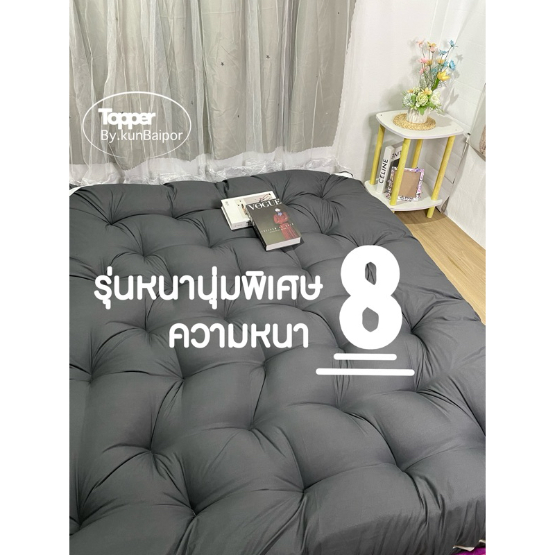 Topper ท้อปเปอร์หนาพิเศษ8นิ้ว ใย4แผ่น หนาจุกๆ พร้อมของแถม นอนสลาย ลดอาการปวดหลังได้ดี👍🏻👍🏻