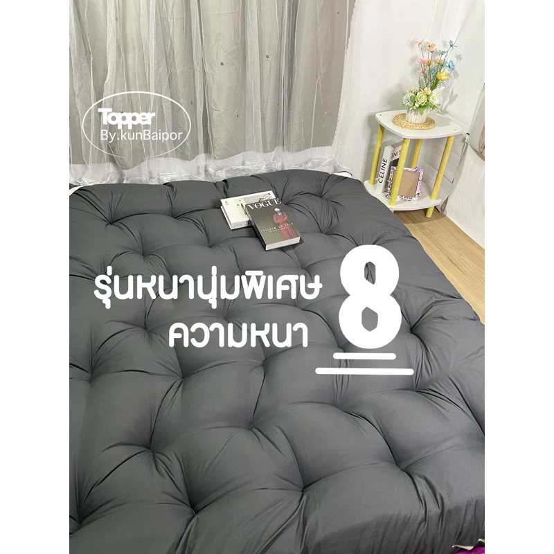 Topper ท้อปเปอร์หนาพิเศษ8นิ้ว ใย4แผ่น หนาจุกๆ พร้อมของแถม นอนสลาย ลดอาการปวดหลังได้ดี👍🏻👍🏻