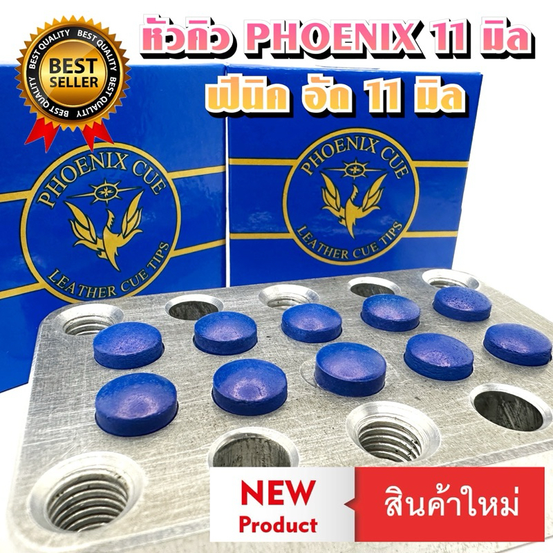 หัวคิว PHOENIX ฟีนิค (อัด) ขนาด 11 มิล (ราคาต่อ 1 หัว)