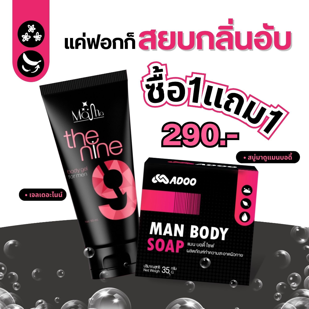 สบู่มาดู + เจลนวดเดอะไนน์ เจลท่านชาย เพิ่มความมั่นใจ ×10 (ไม่ระบุชื่อสินค้า)