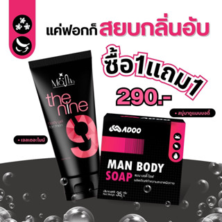 สบู่มาดู + เจลนวดเดอะไนน์ เจลท่านชาย เพิ่มความมั่นใจ ×10 (ไม…