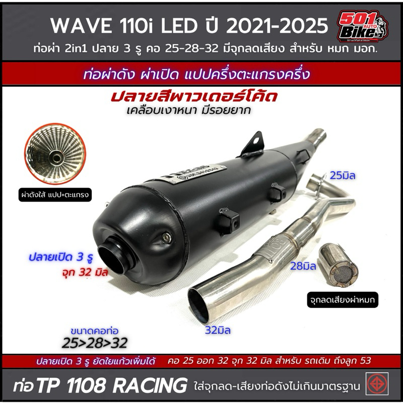ท่อผ่าTP1108 Racing Wave110i LED ปี2021-2025 (2in1)มีจุกลดเสียงสำหรับผ่าหมก มอก. คอเชื่อมป้ายเลส 3รู