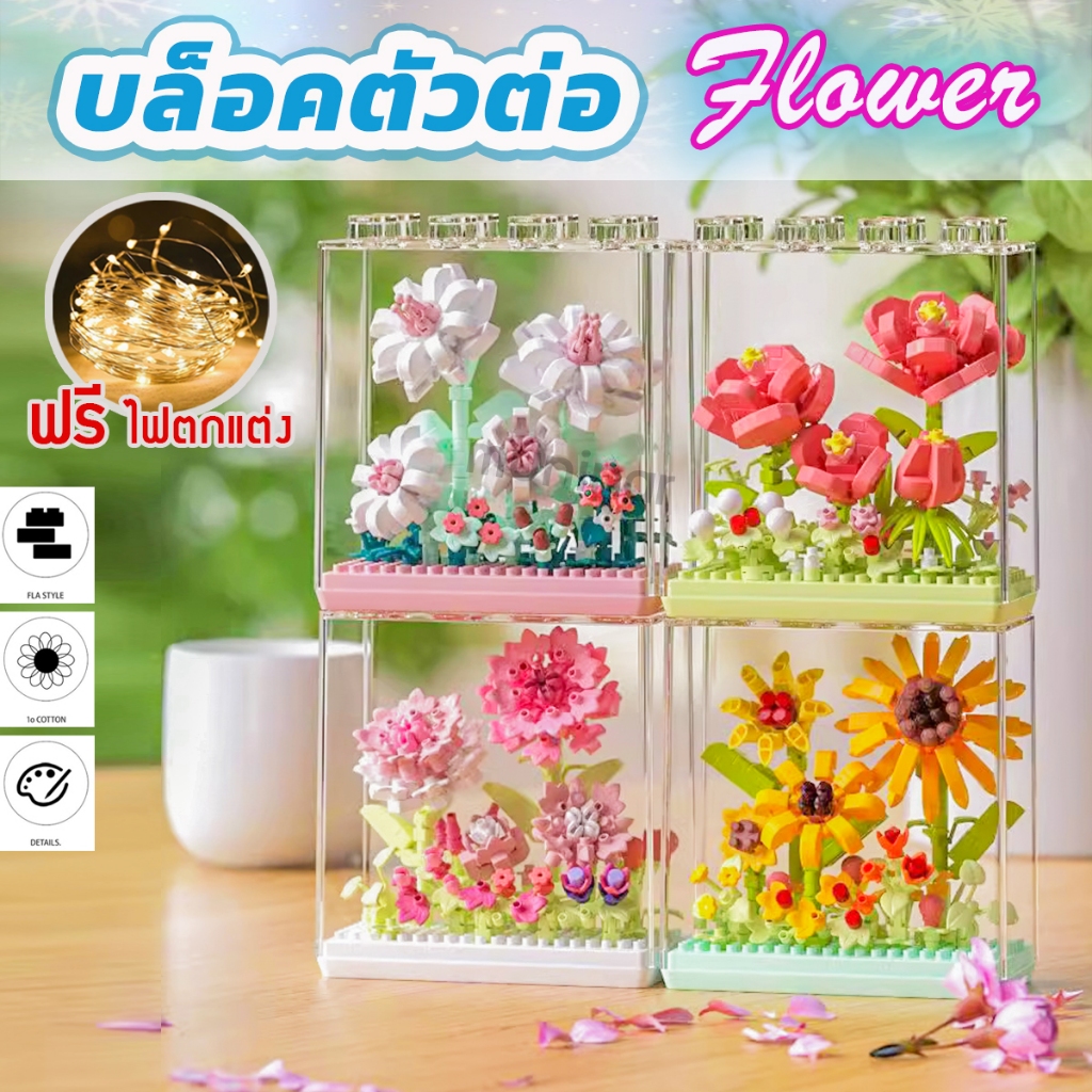 SALE(โล๊ะสต็อค)บล็อคตัวต่อ สวนดอกไม้ (ฝาครอบใสสี่เหลี่ยม+ฐานรอง) พร้อมส่ง!! ตัวต่อดอกไม้