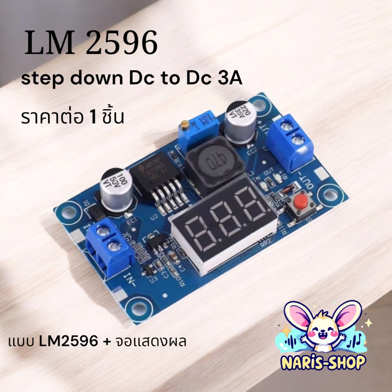 ของแท้ LM2596 step down Dc to Dc 3A