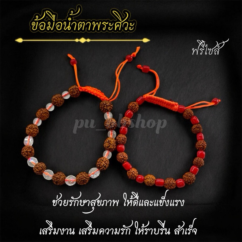 สร้อยข้อมือน้ำตาพระศิวะ ฟรีไซส์(ปรับขนาดได้)