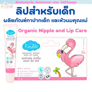 (ส่งด่วน/ส่งทันที🔥) Kindee คินดี้ ออร์แกนิค นิปเปิ้ล แอนด์ ล…