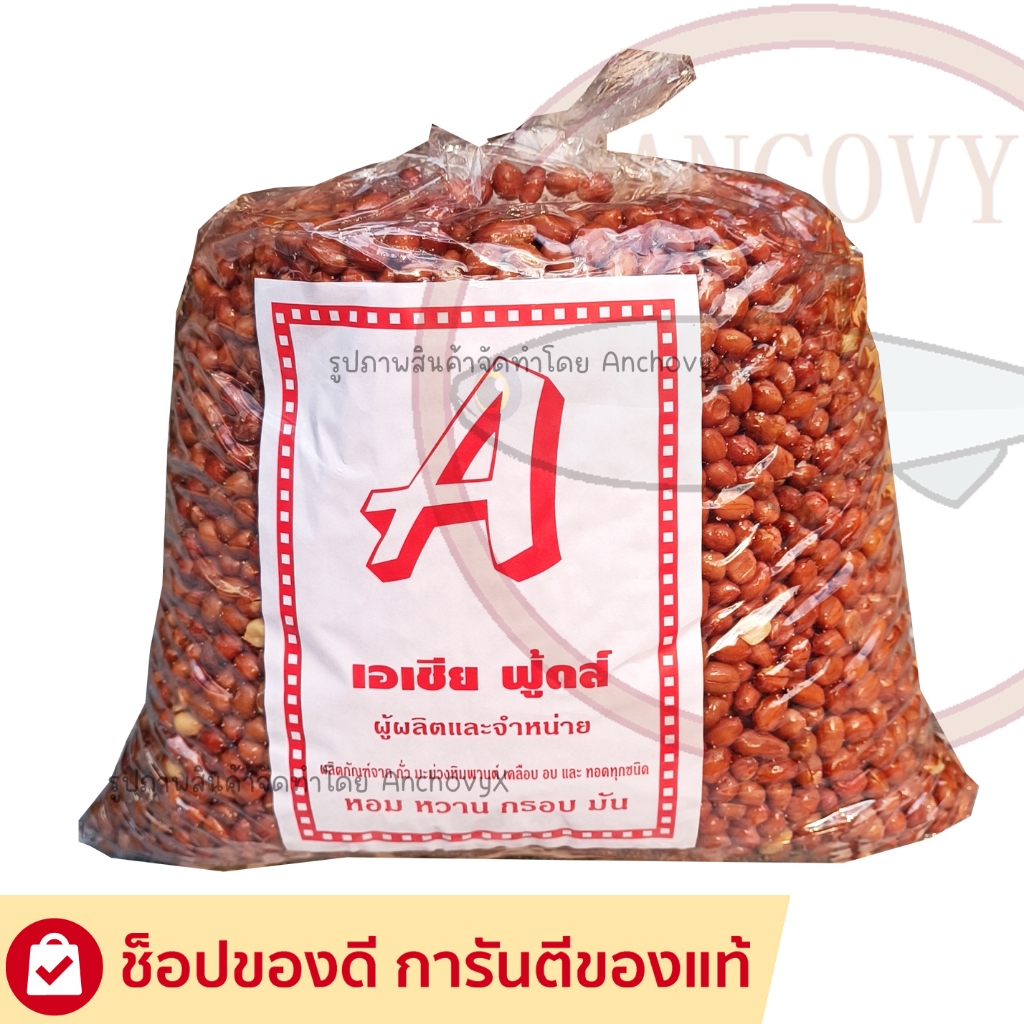 (ยกถุง 5 กิโล) ถั่วลิสงทอด ใส่เกลือ กรอบ อร่อย เคี้ยวเพลิน มีประโยชน์