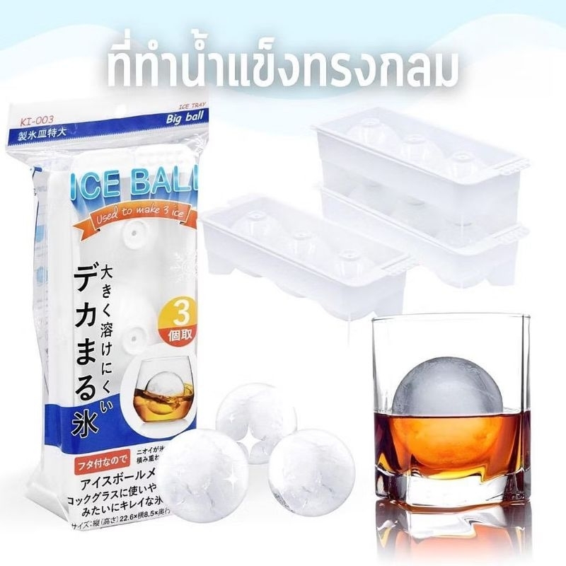 ถาดทำน้ำแข็งกลม 3 ช่อง KEYWAY KI-003 ขนาด 22.6 x 8.5 x 6.4 cm – โปรปัง