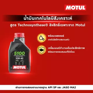 โมตุล น้ำมันสังเคราะห์สูตร เทคโนซินทีส Motul 5100 4T 10W40 1L สำหรับจักรยานยนต์
