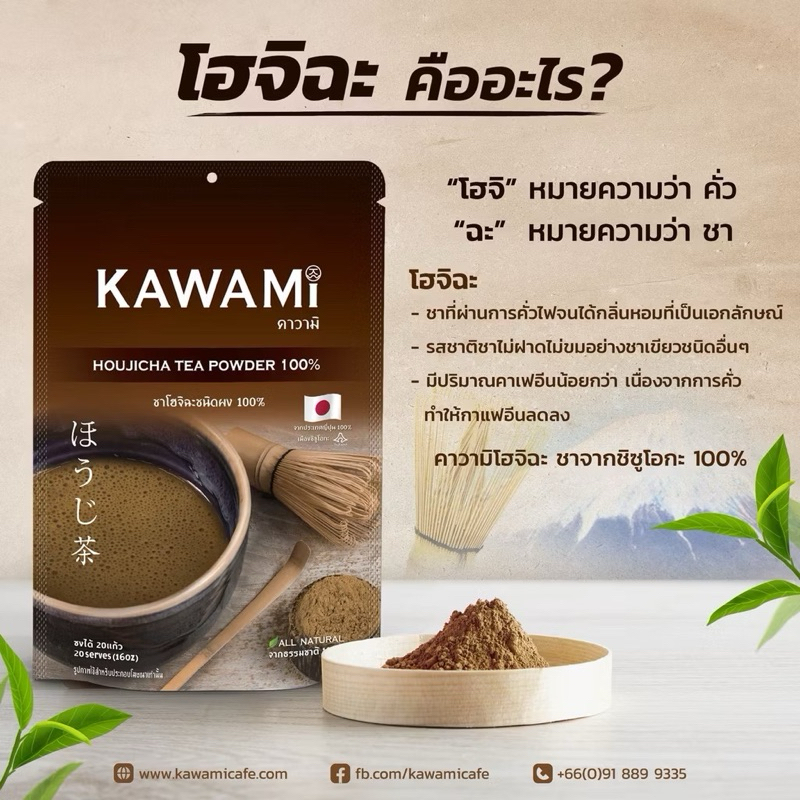 คาวามิ ชาโฮจิฉะชนิดผง 100% 100 กรัม Kawami Houjicha Tea Powder 100% 100g.