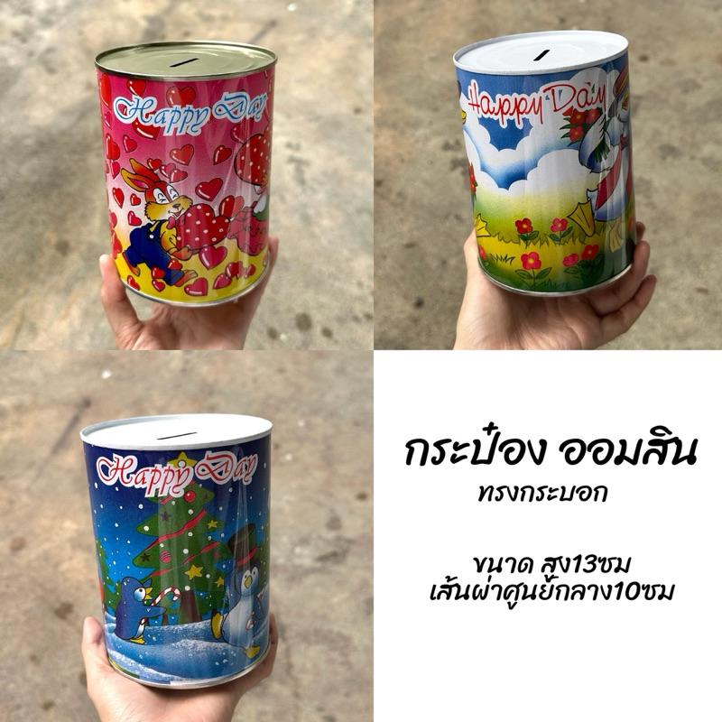 กระปุกออมสินทรงกระบอก สูง13ซม