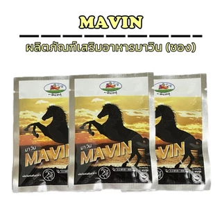 มาวิน Mavin ผลิตภัณฑ์เสริมอาหาร 1 ซอง ( 1 ซอง 2 แคปซูล )